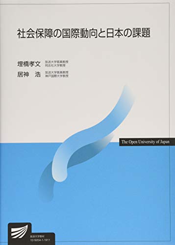 社会保障の国際動向と日本の課題 (放送大学教材)