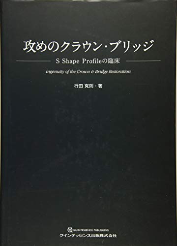 PDFダウンロード 攻めのクラウン・ブリッジ バイ