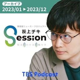 Page de couverture de 【アーカイブ2023】荻上チキ・Session~発信型ニュース・プロジェクト