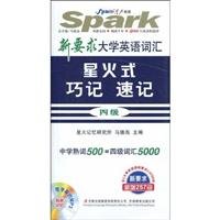 Spark shorthand four college English vocabulary Memorize the essence of this 7546305756 Book Cover