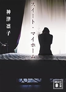 スイート・マイホーム (講談社文庫)