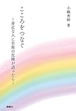 こころをつなぐ: 身近な人に自殺の危険が迫ったら by Tetsu Okamoto