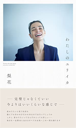 【本】Love myself・梨花 Love myself 梨花│宝島社の通販 宝島チャンネル