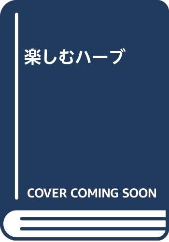 【中古】 楽しむハーブ Ｈｅｒｂａｌ　ｌｉｆｅ/雄鶏社/小松美枝子 楽しむハーブ Herbal life/雄鶏社/小松美枝子
