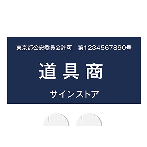 文字が消えない 古物商 アクリル レーザー彫刻 法定看板 古物商プレート 看板 標識 警察署対応 全国公安委員会指定 アクリル 裏面レーザー彫刻160mm*80mm plt-0802 (紺色・スタンド付き)