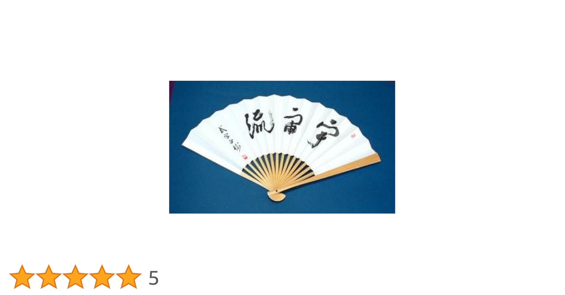 囲碁棋士　武宮正樹　肉筆扇子　本因坊 囲碁棋士 武宮正樹 肉筆扇子 本因坊