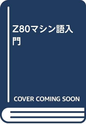  Z80マシン語入門