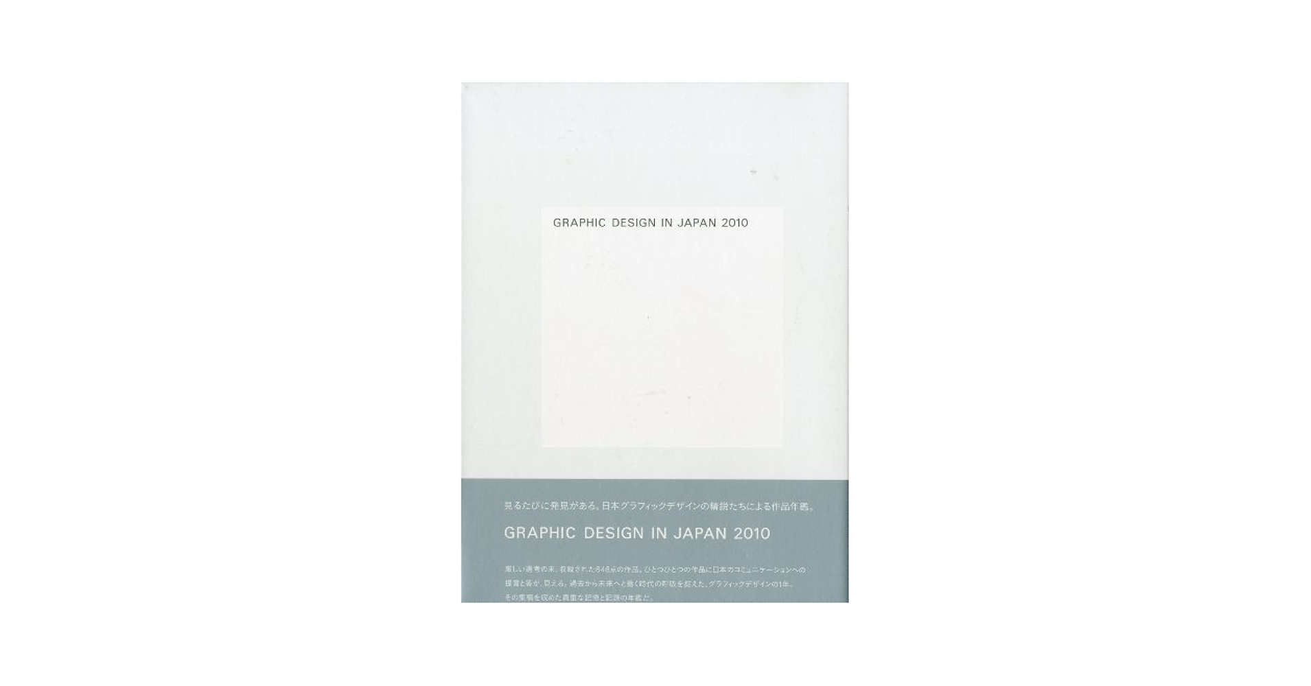 GRAPHIC DESIGN IN JAPAN（2010） Graphic Design in Japan 2010 (Japanese and English Edition