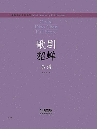 崔炳元音乐作品集·歌剧《貂蝉》总谱 (English Edition)