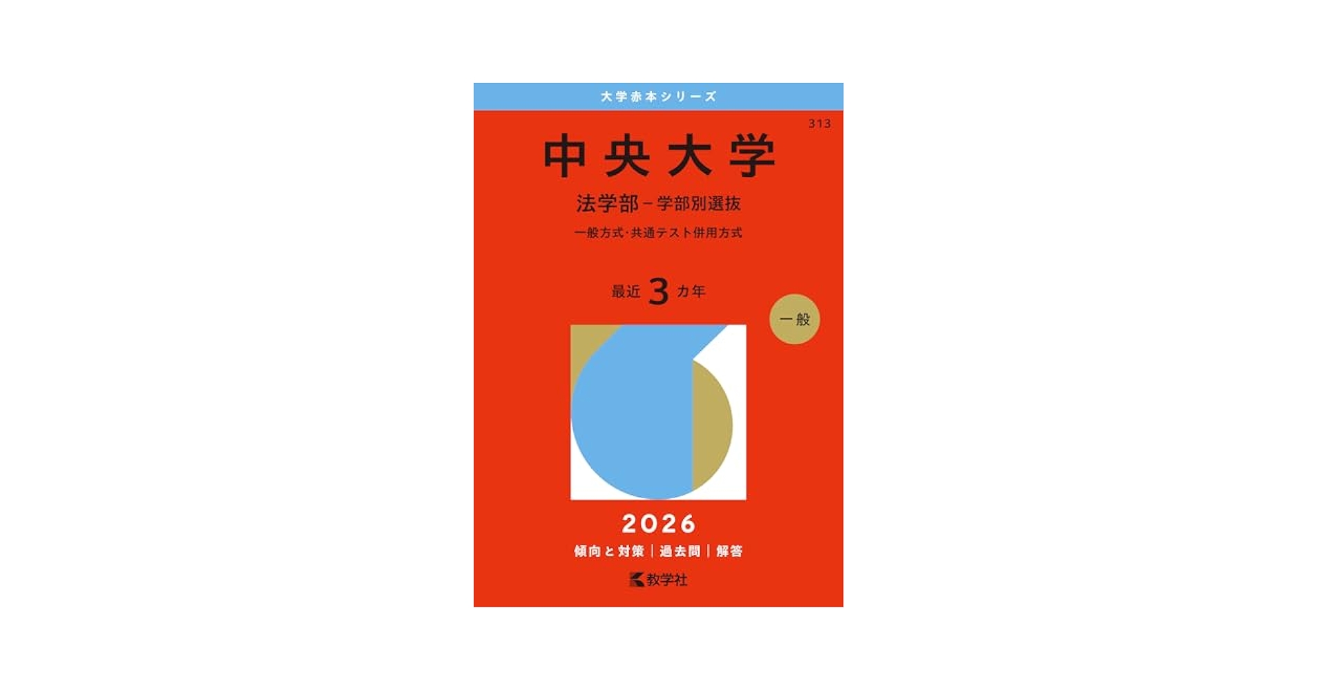 中央大学（法学部－学部別選抜） (2026年版大学赤本シリーズ