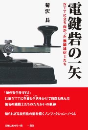 無料電子書籍 おすすめ 電鍵砦の一矢: NTTに立ち向かった無線通信士たち バイ