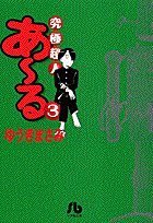 究極超人あ~る (3) (小学館文庫 ゆA 3)