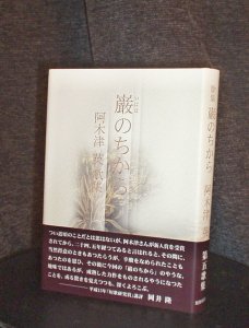 巌のちから―阿木津英歌集