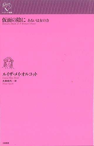 仮面の陰に あるいは女の力 (ルリユール叢書)