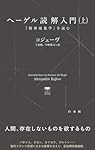 U1145 ヘーゲル読解入門（上）:『精神現象学』を読む (白水Uブックス