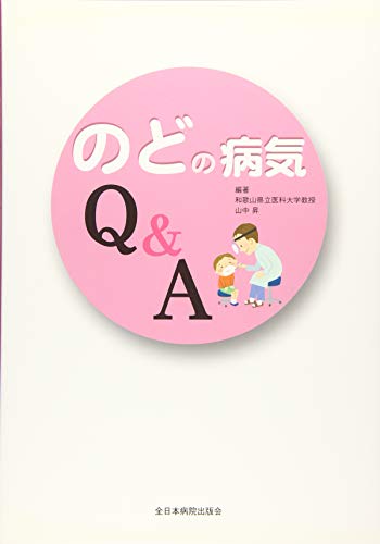 スマホ 無料電子書籍 のどの病気Q&A バイ