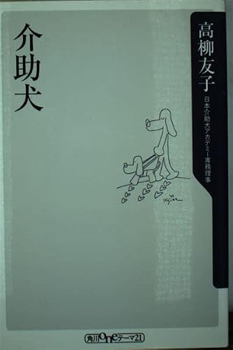 介助犬 (角川oneテーマ21)の詳細を見る