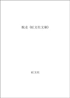 Desertion (Obunsha Novel) (1986) ISBN: 4010616407 [Japanese Import] 4010616407 Book Cover