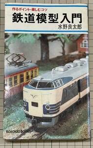Amazon.co.jp: 鉄道模型入門 作るポイント・楽しむコツ 水野