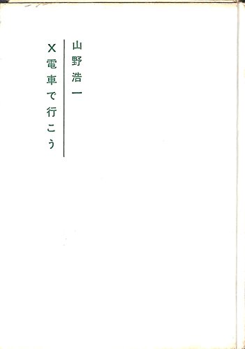 『X電車で行こう』|感想・レビュー 読書メーター