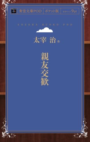 親友交歓