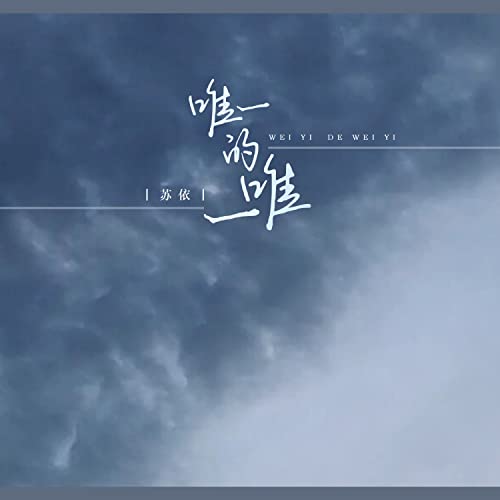 Amazon Music - 苏依の唯一的唯一 - Amazon.co.jp
