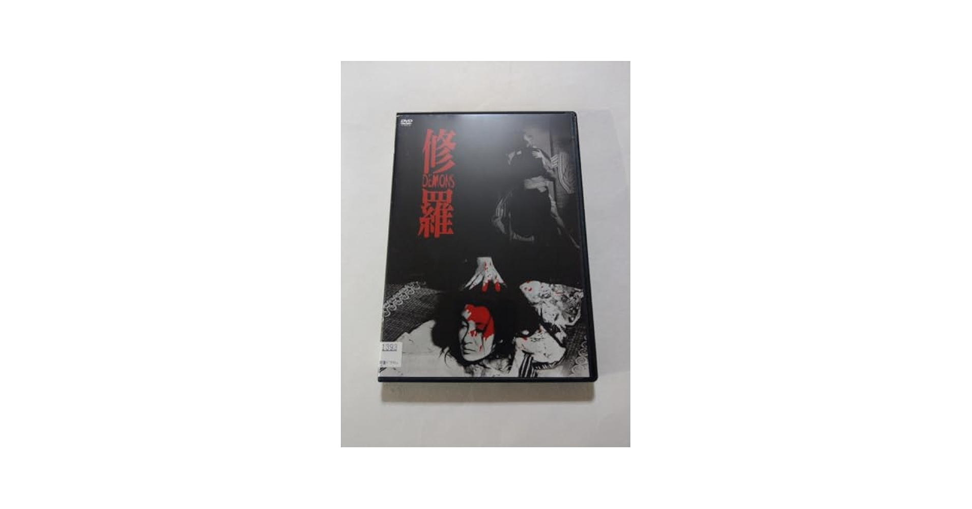 Amazon.co.jp: DVD【修羅○HDニューマスター版】レンタル○傷