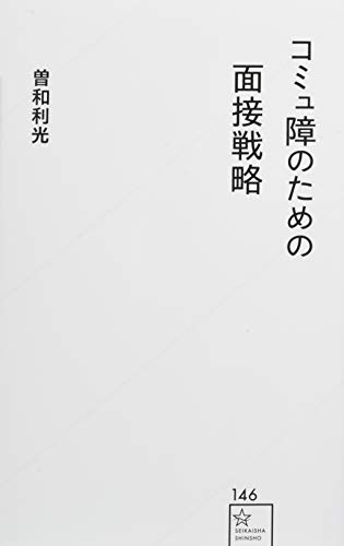 コミュ障のための面接戦略 (星海社新書)