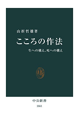 こころの作法 生への構え、死への構え (中公新書)