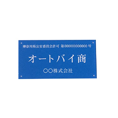 サインストア アクリルUV 印刷 古物商プレート 看板 標識 警察署対応 全国公安委員会指定 160mm*80mm 穴開け 青色