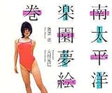 奥菜恵 南太平洋楽園夢絵巻