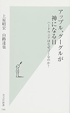 アップル、グーグルが神になる日　ハードウェアはなぜゴミなのか？ (光文社新書)