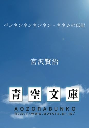 ペンネンネンネンネン・ネネムの伝記 | 宮沢賢治 |本 | 通販 | Amazon