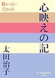 心映えの記 (P+D BOOKS)