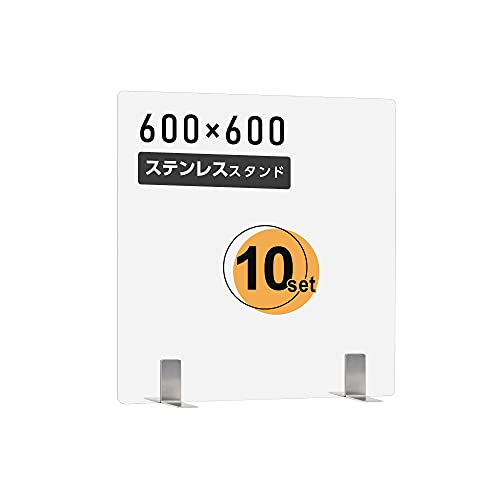 [アドアプス通販] [10枚セット]日本製 まん延防止等重点措置飛沫防止 透明 アクリルパーテーション W600xH600mm ステンレス製足スタンド アクリル板 パーテーション 卓上パネル デスク仕切り 仕切り板 衝立 居酒屋 中華料理 宴会用 飲食店 飲み会 レストラン 食事 aps-s6060-10set