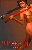 Rage / Yarost 5367009425 Book Cover