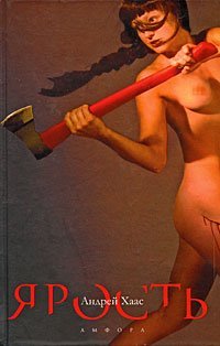 Hardcover Rage / Yarost [Russian] Book