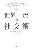 世界一流の社交術ーー雑談・会食からトラブル対応まであらゆる場面に強くなる