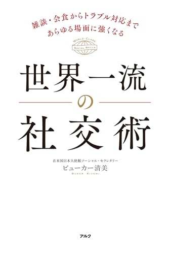 世界一流の社交術ーー雑談・会食からトラブル対応まであらゆる場面に強くなる