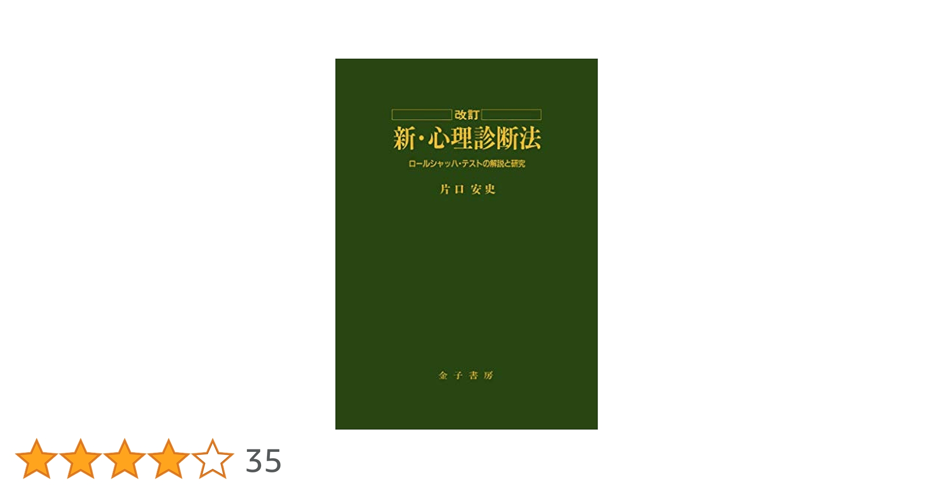 新・心理診断法 ロールシャッハ・テストの解説と研究 新・心理診断法―ロールシャッハ・テストの解説と研究 | 安史