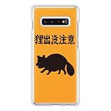 ガールズネオ Galaxy S10+ docomo SC-04L SC-05L/au SCV42 ケース (狸出没注意) SC-04L-PC-YSZ-0163