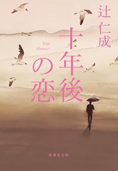 十年後の恋 (集英社文庫)
