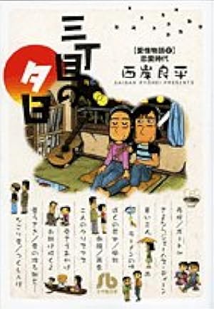 三丁目の夕日 年々歳々　三丁目の夕日 文庫本24冊セット 三丁目の夕日 年々歳々 12 桜 (小学館文庫 さH 20) | 西岸 良平 |本