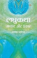 Laghukatha Aakaar Aur Prakaar 9386835819 Book Cover