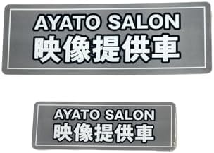 綾人サロン・映像提供車ステッカー 180×63mm 120×42mm【大小2枚セット】商標登録出願済み