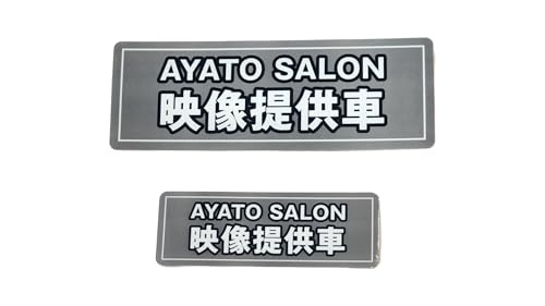 綾人サロン・映像提供車ステッカー 180×63mm 120×42mm【大小2枚セット】商標登録出願済み