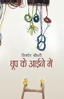 Dhoop Ke Aaine Mein 9381394768 Book Cover