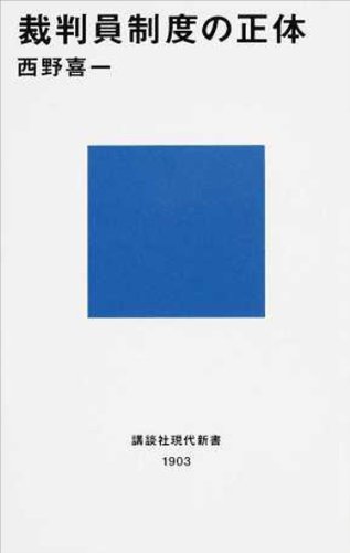 楽天 無料電子書籍 裁判員制度の正体 (講談社現代新書) バイ