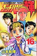 Comic God Hand Teru (16) (2004) ISBN: 4063633373 [Japanese Import] [Japanese] Book