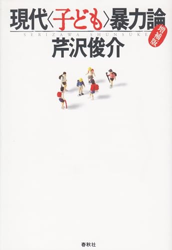 現代子ども暴力論 増補版